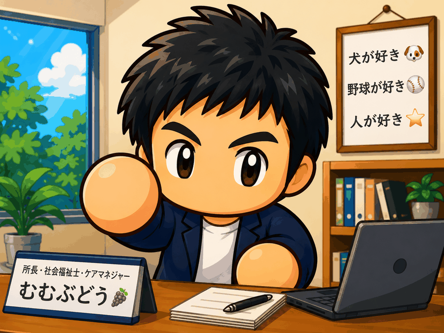 机に向かうむむぶどうのイラスト。名札には所長・社会福祉士・ケアマネジャー、壁には犬が好き・野球が好き・人が好きの貼り紙