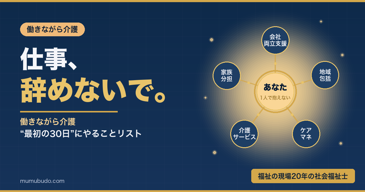 働きながら介護 最初の30日にやることリスト