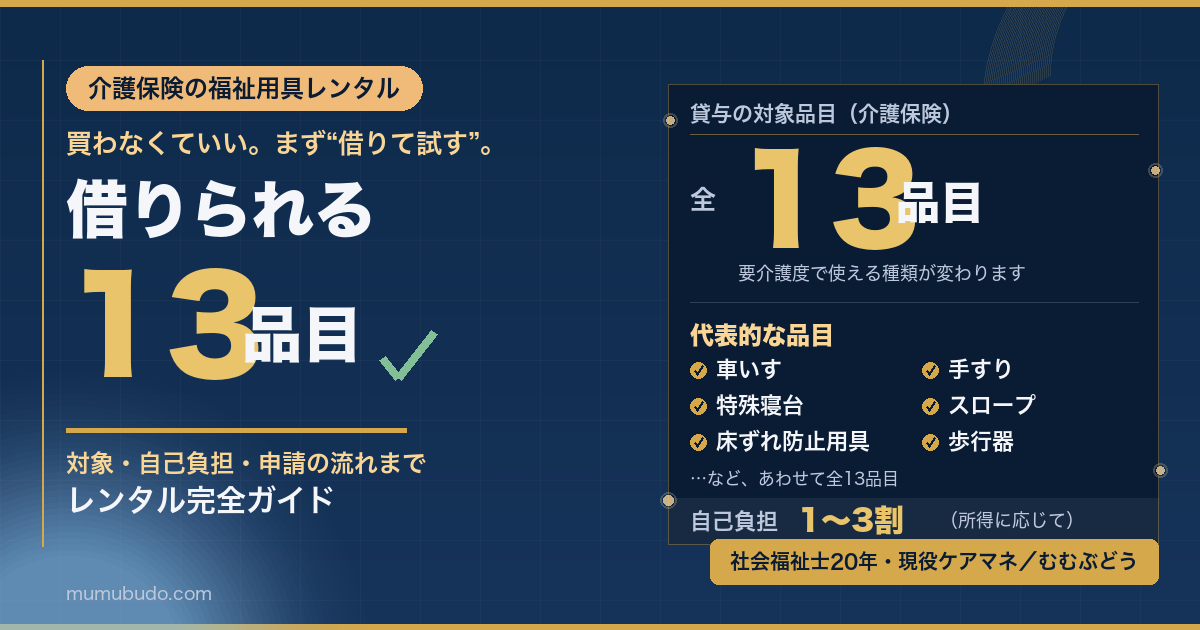 介護保険の福祉用具レンタル 借りられる13品目 自己負担1〜3割