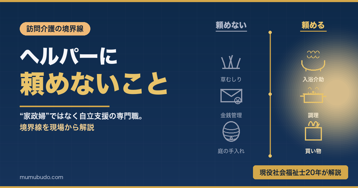 ヘルパーに頼めないこと 訪問介護の境界線