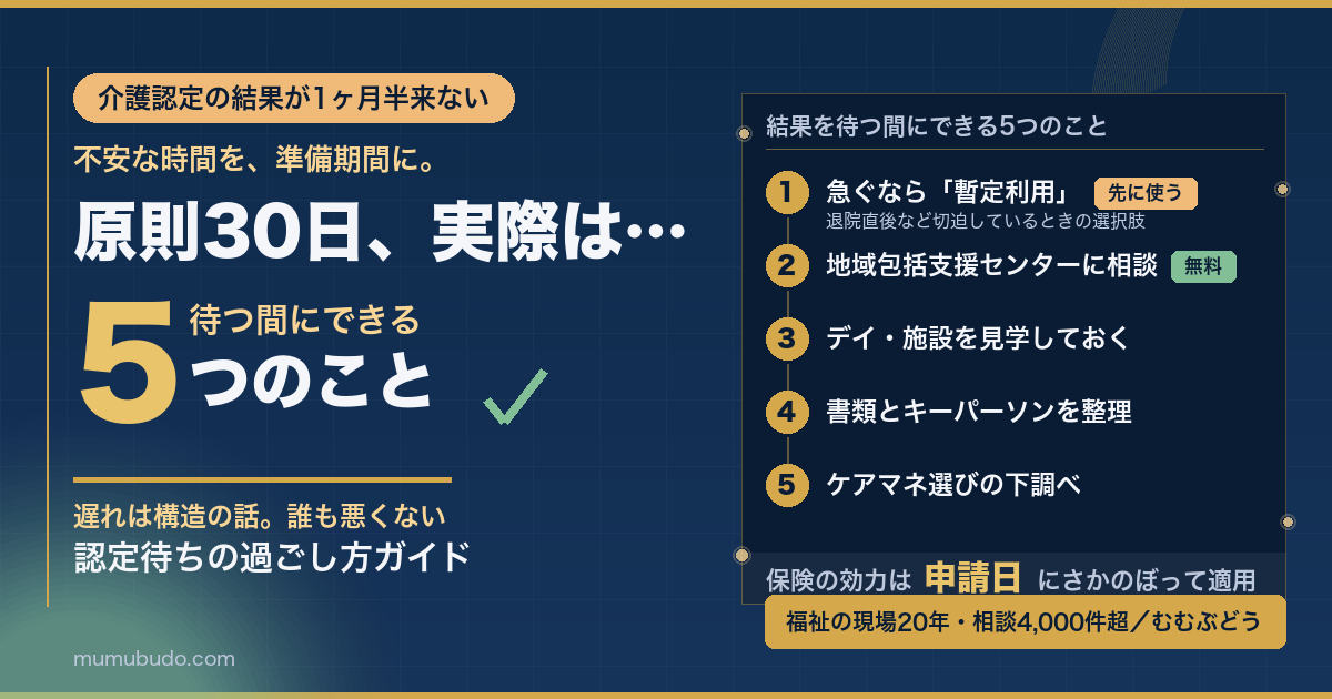 介護認定の結果を待つ間にできる5つのこと