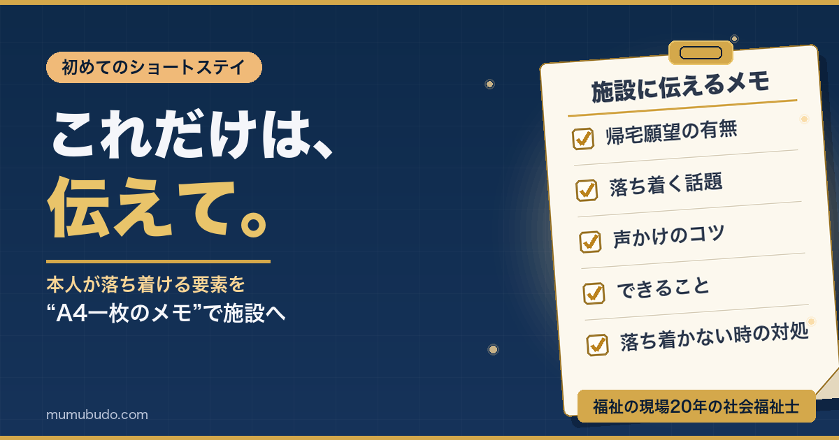 初めてのショートステイで施設に伝えるべき5項目をA4一枚のメモにした図