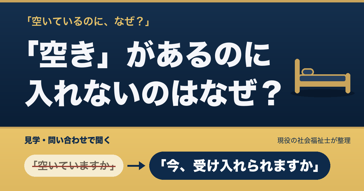 施設に「空き」があるのに入れないのはなぜ？見学・問い合わせで聞く3つ