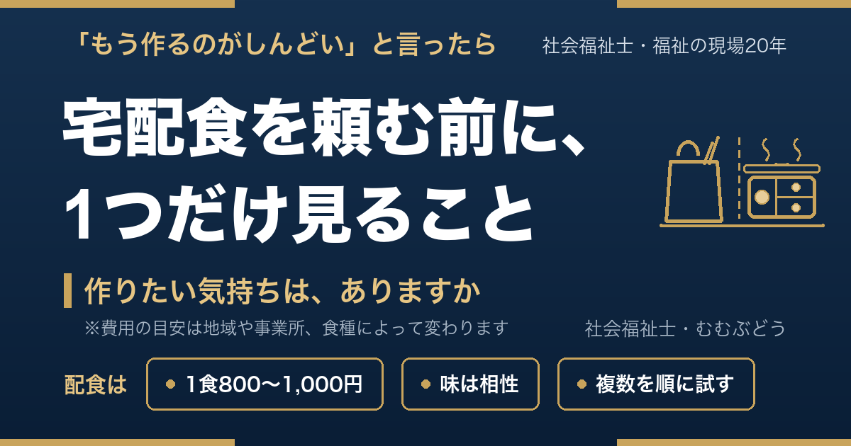 宅配食を頼む前に、1つだけ見ること