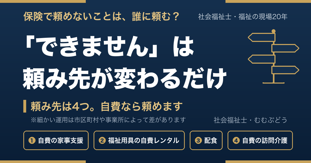保険で頼めないことは、誰に頼む？頼み先は4つ