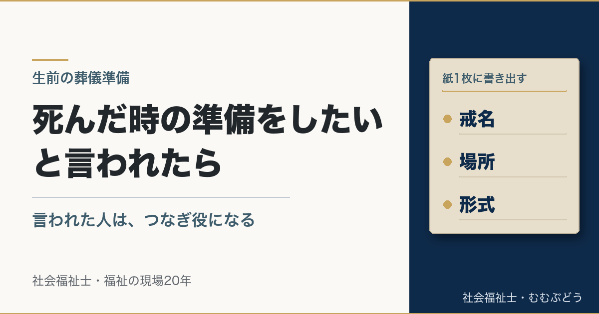 生前に葬儀の準備をしたいと言われたら 決めておく3つと相談先