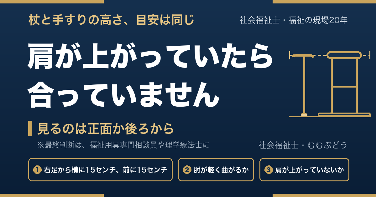 杖と手すりの高さ、目安は同じ。肩が上がっていたら合っていません