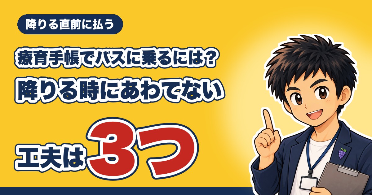 療育手帳でバスに乗る時の払い方と降り方のアイキャッチ