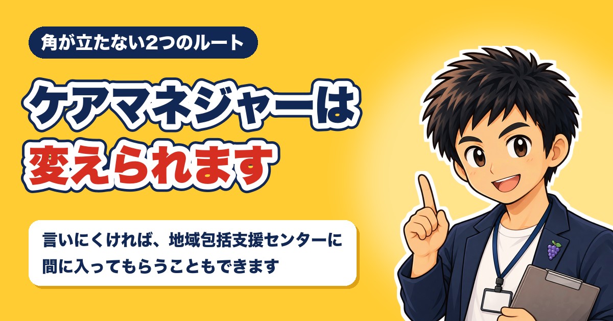 ケアマネジャーは変えられます