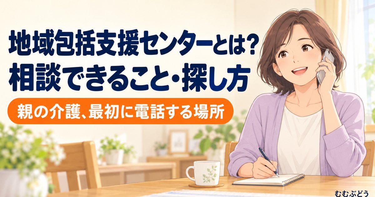 地域包括支援センターとは？相談できること・探し方
