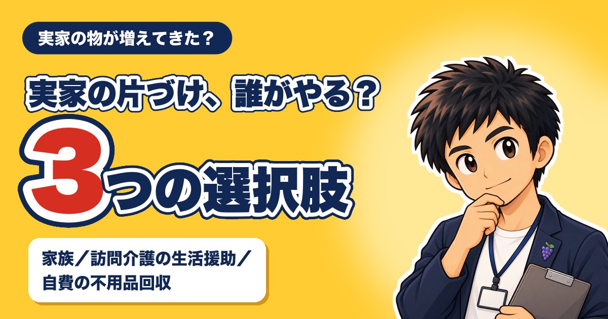 実家の片づけ、誰がやる？3つの選択肢