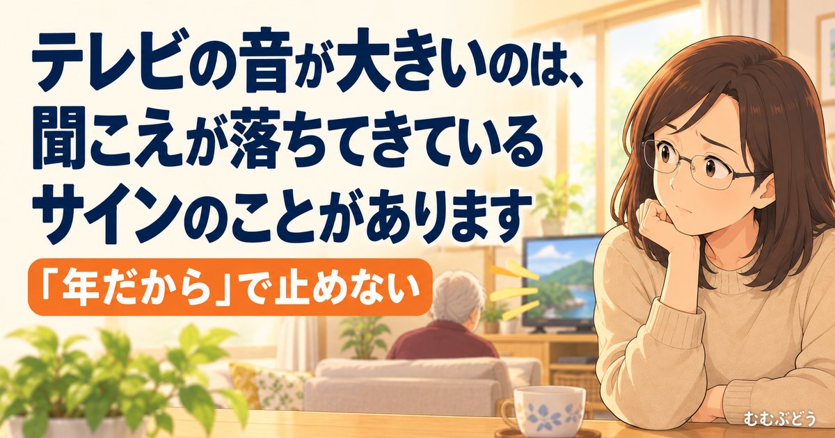 親のテレビの音が大きいのは、聞こえが落ちてきているサインのことがあります