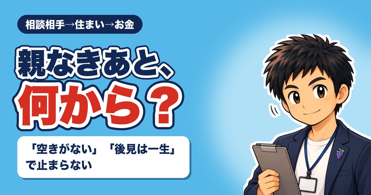 親なきあと、何から？「空きがない」「後見は一生」で止まらない