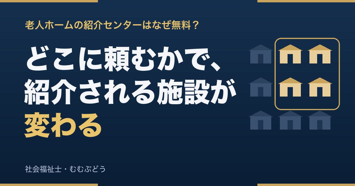 老人ホームの紹介センターはなぜ無料？どこに頼むかで紹介される施設が変わる