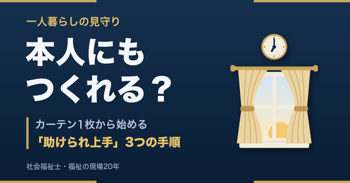 一人暮らしの見守りは本人にもつくれる