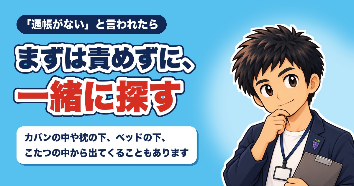まずは責めずに、一緒に探す
